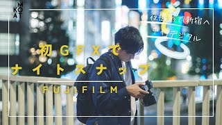 【GFX50SⅡ】中判デジタルカメラでナイトスナップしてみた/フジフィルム