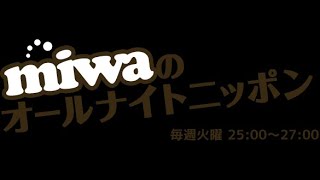 miwaのオールナイトニッポン 2011年10月18日 ゲスト：オードリー