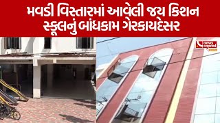 Rajkot:  મવડી વિસ્તારમાં આવેલી જય કિશન સ્કૂલનું બાંધકામ ગેરકાયદેસર