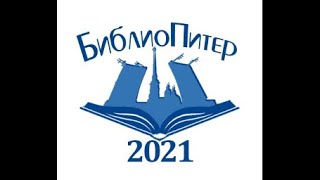 БиблиоПитер-2021: Научно-практическая конференция \