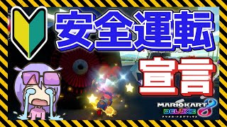 【行動縛り】ゴールド免許持ちなら、マリカでも安全運転出来る説っ!!【マリオカート8デラックス】#113