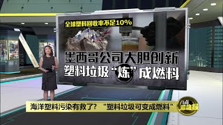 海洋塑料污染有救了？   “塑料垃圾可变成燃料” | 八点最热报 07/02/2025