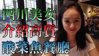 [神州穿梭. 深圳]#279 四川美女介紹高質酸菜魚餐廳 | 魚湯是非常出色 不容錯過 | 水圍附近 非常方便 | 接近香港人口味