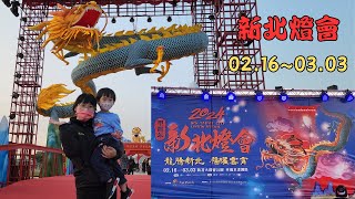 2024新北燈會登場！新北大都會公園熊猴森樂園小孩子放電的好去處～有燈會還有美食街還有遊樂設施！親子旅遊推薦！我們的美一天DAYDAY