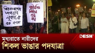 ধর্ষণ ও নারী নির্যাতনের প্রতিবাদে মধ্যরাতে নারীদের শিকল ভাঙার পদযাত্রা | Women Protest | Desh TV