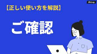 「ご確認」の意味と使い方｜類語・英語・敬語表現も例文解説｜BizLog