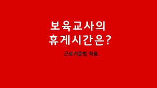 보육교사의  휴게시간은?