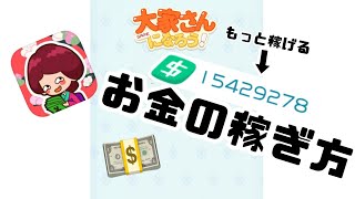 【大家さんになろう！】新規の方向け動画!!お金の稼ぎ方も軽く紹介