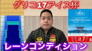 グリコ17アイス杯【レーンコンディション】ハイスコアレーン！？【東名ボールで解説】