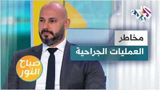 معلومات مهمة حول مخاطر العمليات الجراحية وكيفية تفادي هذه المخاطر