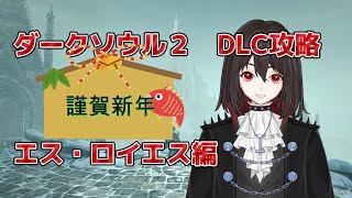 【ダークソウル2】DLC攻略！！【エス・ロイエス編】#ダークソウル2