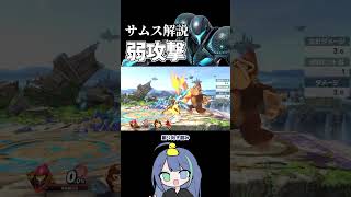 サムス解説　弱攻撃【スマブラSP】#ゆっくり実況 #shorts