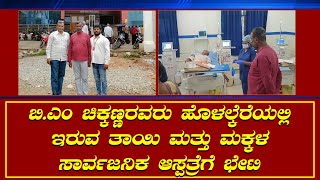 Holalkere:ತಾಯಿ ಮತ್ತು ಮಕ್ಕಳ ಸಾರ್ವಜನಿಕ ಆಸ್ಪತ್ರೆಯಲ್ಲಿ ಸಾರ್ವಜನಿಕರ ಕುಂದು ಕೊರತೆಗಳನ್ನ ಆಲಿಸಿದ ಬಿ.ಎಂ ಚಿಕ್ಕಣ್ಣ