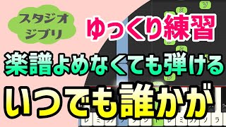 【初心者でも弾ける】いつでも誰かが（平成狸合戦ぽんぽこ）ピアノ簡単アレンジ＊ドレミ付きゆっくり＊1本指＊片手だけ＊両手でも