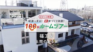 福工房「土間のある家」モデルハウス100秒ルームツアー　ナゴヤハウジングセンター日進梅森会場