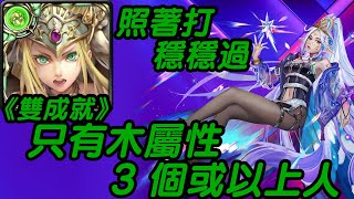 《神魔之塔》木希臘雅典娜 雙成就  只有木屬性、3 個或以上人 | 復刻地獄級 越界的情慾 | 被撫慰的芳心 地獄級《班長》