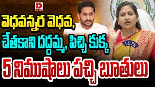 వెధవన్నర వెధవ,  చేతకాని దద్దమ్మ, పిచ్చి కుక్క || Home Minister Anitha Hot Comments On YS Jagan