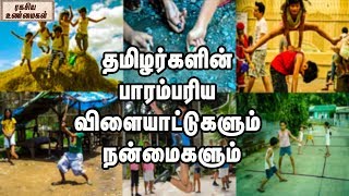 தமிழர்களின் பாரம்பரிய விளையாட்டுகளும் நன்மைகளும் || 90s Kids Precious Games In Tamilnad