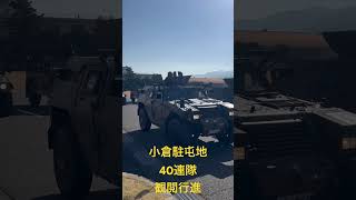 小倉駐屯地・40連隊　観閲行進！　#自衛隊　#小倉駐屯地　#40連隊