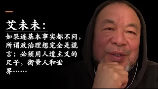 艾未未：事实是谈论自己的定位，肉体依靠价值判断和世界观决定我们是谁；如果连基本事实都不问，所谓政治理想完全是谎言；必须用人道主义的尺子，衡量人和世界｜20200612