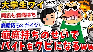 【悲報】大学生ワイ、癇癪持ちのせいでバイトをクビになるwwwww【2ch面白いスレ】