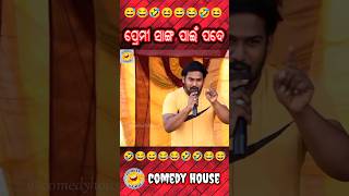 ପ୍ରେମୀ ସାଙ୍ଗ ପାଇଁ ପଦେ Deva Comedy #odiacomedy Comedy House #comedyvideo #comedyshorts #shorts #viral