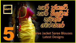 [MMPP]සාරි ජැකට් සාරි බ්ලවුස්  සාරි හැට්ට, මේ දවස්වල ජනප්ප්‍රියම නව විලාසිතා මෝස්තර 5 Saree Jacket