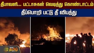 தீபாவளி... பட்டாசுகள் வெடித்து கொண்டாட்டம் .. தீப்பொறி பட்டு தீ விபத்து | Newstamil24x7 | Tamilnews