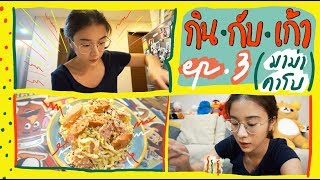 กินกับเก้า EP3 - เอาของเหลือในตู้เย็น มาทำเป็นมื้อเย็น เด็กหอต้องดู | KaoSupatsara