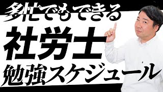 【働きながらでもできる】社労士に合格するための勉強スケジュール【社労士】