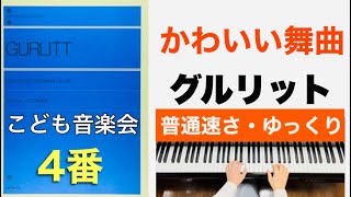 かわいい舞曲ハ長調 Op.210‐4 /グリット【こども音楽会】