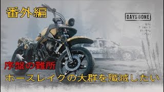 DAYS GONE【番外編】ホースレイクの大群を殲滅したい