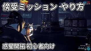 【warframe】傍受ミッション やり方 惑星開拓【解説】初心者向け