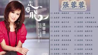 張蓉蓉 (Zhang Rong Rong) ~ 張蓉蓉的最佳歌曲 《憶戀思景 / 飄浪之女 / 可愛的馬 / 港邊乾杯 / 再見南國》 Best Songs Of Zhang Rong Rong