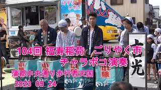 福寿稲荷ごりやく市　チャラボコ演奏　蒲郡中央通り歩行者天国 令和５年　2023  09  24