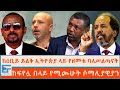 ከዐቢይ ይልቅ ኢትዮጵያ ላይ የዘመቱ ሰዎች ፤ ከፍየሏ በላይ የሚጮሁት ሶማሊያዊያን|ETHIO FORUM