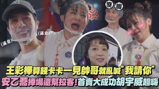 【我們這一攤】王彩樺算錢卡卡一見帥哥就喊:我請你 安乙蕎驚喜現身幫叫賣!首賣大成功胡宇威超嗨｜完全娛樂