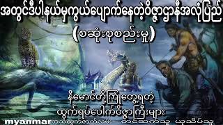 ဝိဇ္ဇာဌာနီအလုံပြည်ကိုရောက်ပီးဘိုးမင်းခေါင်နှင့်ဆုံတွေ့ခဲ့ရသောနီမောင်နှင့်ဂမ္ဘီရဖြစ်စဉ်များ(စဆုံး)