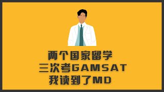 “我考了三次GAMSAT，两个国家留学”  | 临床医学硕士（MD）毕业生采访