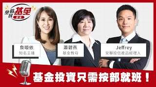 【全民瘋基金#投資瘋影音】基金投資超簡單，你只需要按部就班！│蕭碧燕，安聯投信Jeffrey，詹璇依│