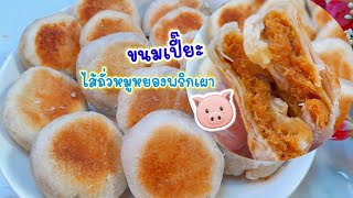 แจกสูตร #ขนมเปี๊ยะไส้ถั่ว ไส้หมูหยองพริกเผา ไม่อบทำในกระทะ  แป้งกรอบ ไส้อร่อยเข้มข้น