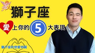 獅子座爱上你的五大表现獅子座喜歡你的信號 獅子座的愛情特質 獅子座的愛情密碼 #與獅子戀愛 #獅子男 #獅子女 #12星座 #星座愛情 #上升星座 #戀愛 #乙女座 #感情 #婚姻 #星座配對