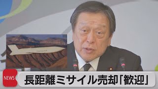 米長距離ミサイル売却承認に浜田防衛大臣「歓迎する」（2023年8月29日）