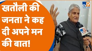 Khatauli by-election खतौली विधानसभा सीट पर क्या का जनता का मूड ?