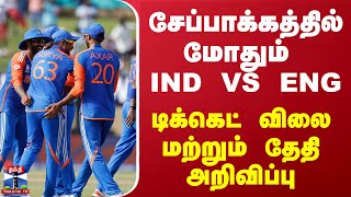 சேப்பாக்கத்தில் மோதும் IND VS ENG.. டிக்கெட் விலை மற்றும் தேதி அறிவிப்பு