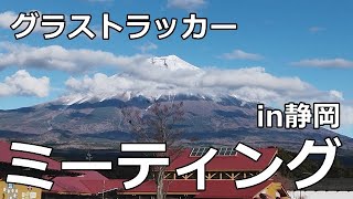 SUZUKIグラストラッカーの あれやこれや　静岡で行われた第１回グラストラッカーミーティングに行ってきたよ！