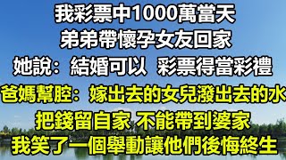 我彩票中1000萬當天，弟弟帶懷孕女友回家，她說：結婚可以，彩票得當彩禮，爸媽幫腔：嫁出去的女兒潑出去的水，把錢留自家 不能帶到婆家，我笑了一個舉動讓他們後悔終生#圍爐夜話 #讀書 #人生感悟 #故事