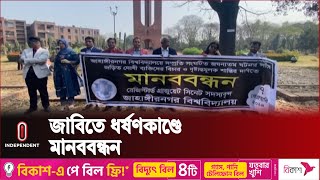 মানববন্ধন করে শিক্ষক সমিতি, রেজিস্ট্রার গ্রাজুয়েট ও সিনেট সদস্যরা | Savar JU Humanchain