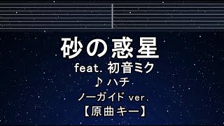 カラオケ♬【原曲キー±8】 砂の惑星 feat.初音ミク - ハチ【ガイドメロディなし】 インスト, 歌詞 ふりがな キー変更, キー上げ, キー下げ, 複数キー, 女性キー, 男性キー