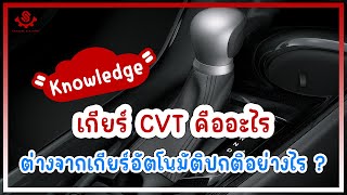 เกียร์ CVT คืออะไร ต่างจากเกียร์อัตโนมัติปกติอย่างไร